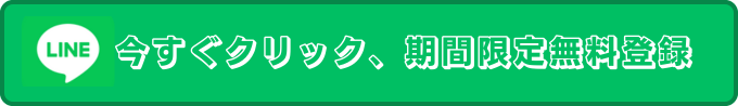 急騰株情報をLINEで受け取る